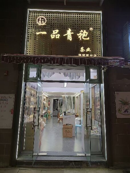 一品青袍茶業(yè)